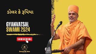 Dollar ke Rupiya|Gyanvatsal swami|Latest|BAPS katha|BAPS pravachan|swaminarayan|BAPS2024|