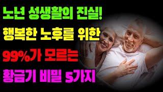 "노년 성생활의 진실! 행복한 노후를 위한 99%가 모르는 황금기 비밀 5가지"ㅣ노년성생활ㅣ행복한노후ㅣ부부관계