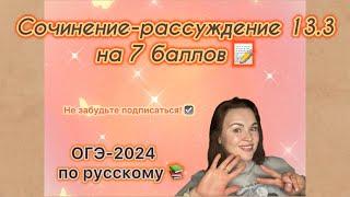 Задание 13.3 ОГЭ по русскому | Как написать сочинение 13.3 ОГЭ по русскому на 7 баллов | ОГЭ-2024