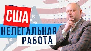 Что грозит за нелегальную работу в США? Евгений Мельцер