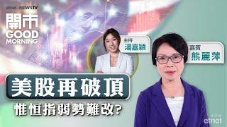 2024-11-27｜美國對華加徵10%關稅僅第一步？| 百度「蘿蔔快跑」攻港有幾利好？ | 分析強勢航空股｜嘉賓：熊麗萍｜開市Good Morning｜etnet