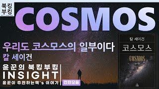 『코스모스 COSMOS 』 칼 세이건 | 우리도 코스모스의 일부이다