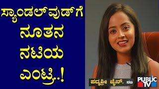 'ಗ್ರೂಫಿ' ಸಿನಿಮಾ ಮೂಲಕ ಸ್ಯಾಂಡಲ್‌ವುಡ್‌ಗೆ ನೂತನ ನಟಿಯ ಎಂಟ್ರಿ | Groufie Movie | Sandalwood