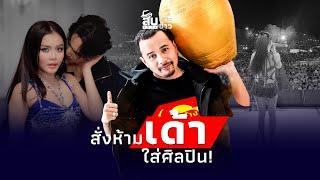 สืบเสาะเจาะข่าว: ไหเกือบแตก! “ประจักษ์ชัย” ไล่บอส สั่งงดเด้าทุกกรณี?