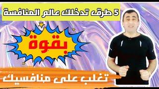 تغلب على منافسيك - خمسة اشياء تجعلك منافسا قويا في السوق