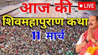 Live  12 March | शिवमहापुराण कथा | Pradeep Mishra Ji Sehore Wale | भटिंडा, पंजाब