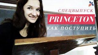 Спецвыпуск: Princeton University. Кампус-тур. Как поступить в Принстон? | Образование в США