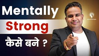 Mentally Strong कैसे बने? | Sagar Sinha Sir Motivation