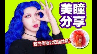 【张辣妹的美瞳分享】最适合仙女戴的眼珠子都有哪些？秒变洋娃娃的芭比混血美瞳全在这儿了，拿走不谢