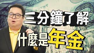 年金 Annuity｜三分鐘了解『年金』！ 固定型/可變型/指數型年金 分別有哪些優缺點? | 泛宇財經爆 知識泛兒 (CC字幕)