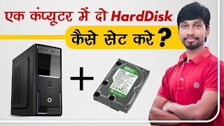 How To Add Extra HardDisk in PC | Ek Computer Me Do HardDisk Kaise Install Kare