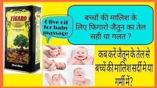 Olive oil से बेबी की मालिश करना कितना ‌सही है | जैतून के तेल से मालिश करने के क्या क्या‌ फायदे हैं