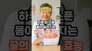 하루 한 스푼 몸이 달라지는 꿀의 놀라운 효능 4가지! #건강정보#건강