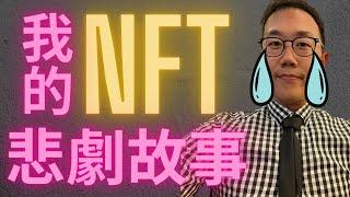 NFT血虧落跑的故事 美國幣安推行無交易費  比特幣挖礦公司有麻煩