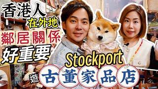 移英後心感「香港人在外地同鄰居關係好重要」｜遊Stockport懷舊古董家品店感受英式生活#CASETiFYHK #CASETiFYPhoneStrap