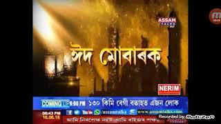 EID MUBARAK//Assam Talks special programme from Lakhimpur//Hassinur Alom with Ritushmin Sharma