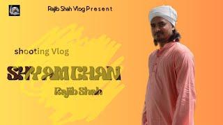 শ্যাম চান গানের শুটিং | Rajib Shah | রাজিব শাহ | Rajib Shah Vlog