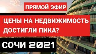 Цены на квартиры ДОСТИГЛИ ПИКА? Недвижимость Сочи 2021- КОГДА БУДЕТ СПАД ЦЕН? Последние новости.