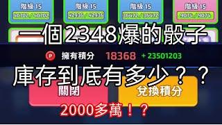 一個2348爆的卡片到底有多少庫存！？骰子積分全換可以有2000多萬的積分！（-Random dice 隨機骰子-）