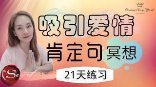 21天爱情关系【肯定句】让喜欢的他主动联络/告白/復合 | 吸引愛情冥想 | 吸引力法則