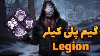 Dead By Daylight | گیم پلی  کیلر لیجن -  دد بای دی لایت