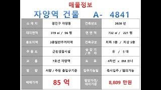  85억~광진구 자양동 7호선 자양역 꼬마빌딩 매매 ~ 뚝섬로 대로변 코너, 2020년 신축 수익용 소형 올근생건물~ 제네시스부동산 빌딩연구원 A  4841