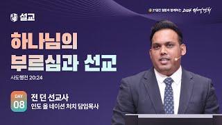 [2024 다니엘기도회 8일차 말씀] 전 던 선교사 | 2024-11-08