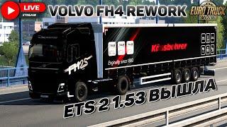 ETS 2 1.53VOLVO FH4 С ПРИЦЕПОМ KASSBOHRER #4