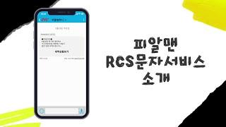 피알맨 RCS문자서비스 소개