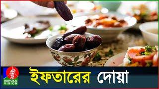 ইফতারের দোয়া | Iftarer Dua