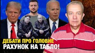 Що насправді: пʼятниця! Дебати Байдена і Трампа: хто кого за Україну? 8 Петріот Ізраїля Зеленському!