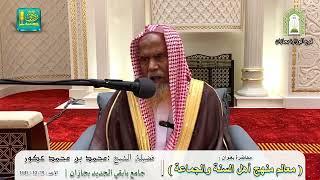 معالم منهج أهل السنة والجماعة |  لفضيلة الشيخ محمد بن محمد صغير عكور