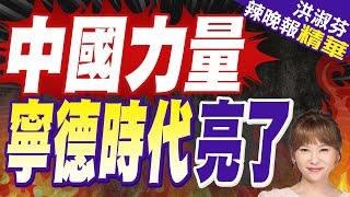 「每日淨賺超1億人民幣」 寧德時代發布半年報｜中國力量 寧德時代亮了【洪淑芬辣晚報】精華版 @中天新聞CtiNews