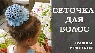 Сеточка для волос. Вяжем украшение для волос крючком