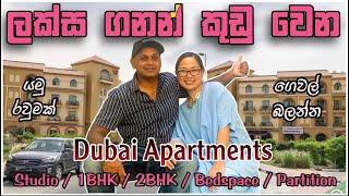 ඩුබායි ගිහිං ගෙයක් හොයා ගන්නෙ කොහොමද |how to find apartment in dubai| rent|sinhala