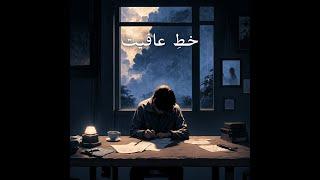 Khat E Aafiyat | Sameer Asim | Urdu Rap.