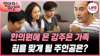 [#엄마가뭐길래] 최민수는 태양인! 강주은은 소음인! 두 사람이 맨날 싸우는 이유는? (TV CHOSUN 160623 방송)