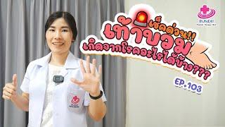 เท้าบวม เกิดจากโรคอะไรได้บ้าง??? | หมอยามาตอบ EP.103