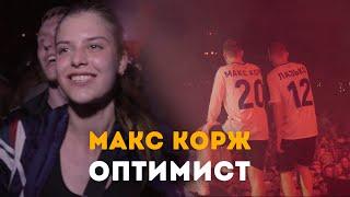 Макс Корж - Оптимист (LIVE) Киев. Стадион "Динамо".
