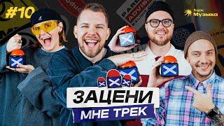 ЗАЦЕНИ МНЕ ТРЕК – ВЫПУСК 10 | КЕНТЫ СКВАД слушают и донатят Антоха МС, Turbosh, KASHIN