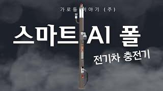 스마트 가로등 - 스마트 AI 폴 by 가로등 이야기 | 가로등 공장