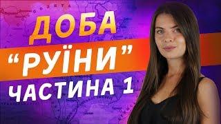 НАЙСКЛАДНІША ТЕМА НА ЗНО-2020 З ІСТОРІЇ УКРАЇНИ. ДОБА "РУЇНИ" / ZNOUA