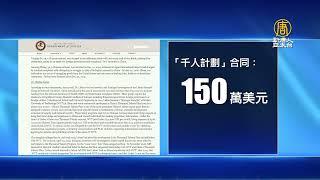 參與中共「千人計劃」 哈佛大學系主任被審判