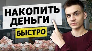 Как накопить большую сумму? / 5 простых правил