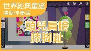 頭兒肩膀膝腳趾｜清新伴奏版｜中文兒歌｜世界經典童謠｜笑笑星球