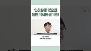 연하장애 있으면 일반 식사는 불가능? #shots