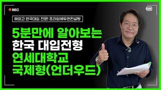 5분만에 알아보는 해외고 연세대학교 국제형(언더우드) 전형  프라임에듀앤컨설팅