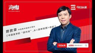 海绵演讲|曾孜荣：中国美学的“源代码”，从《洛神赋图》说起