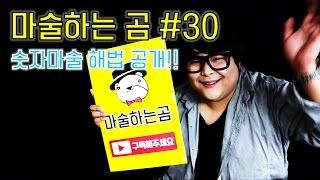 [제주도 마술하는곰] 드디어 마술해법을 공개합니다! 마술하는곰의 숫자마술 강의!