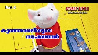 Stuart Little Malayalam Movie Explain | Part -2 | Cinima Lokam...